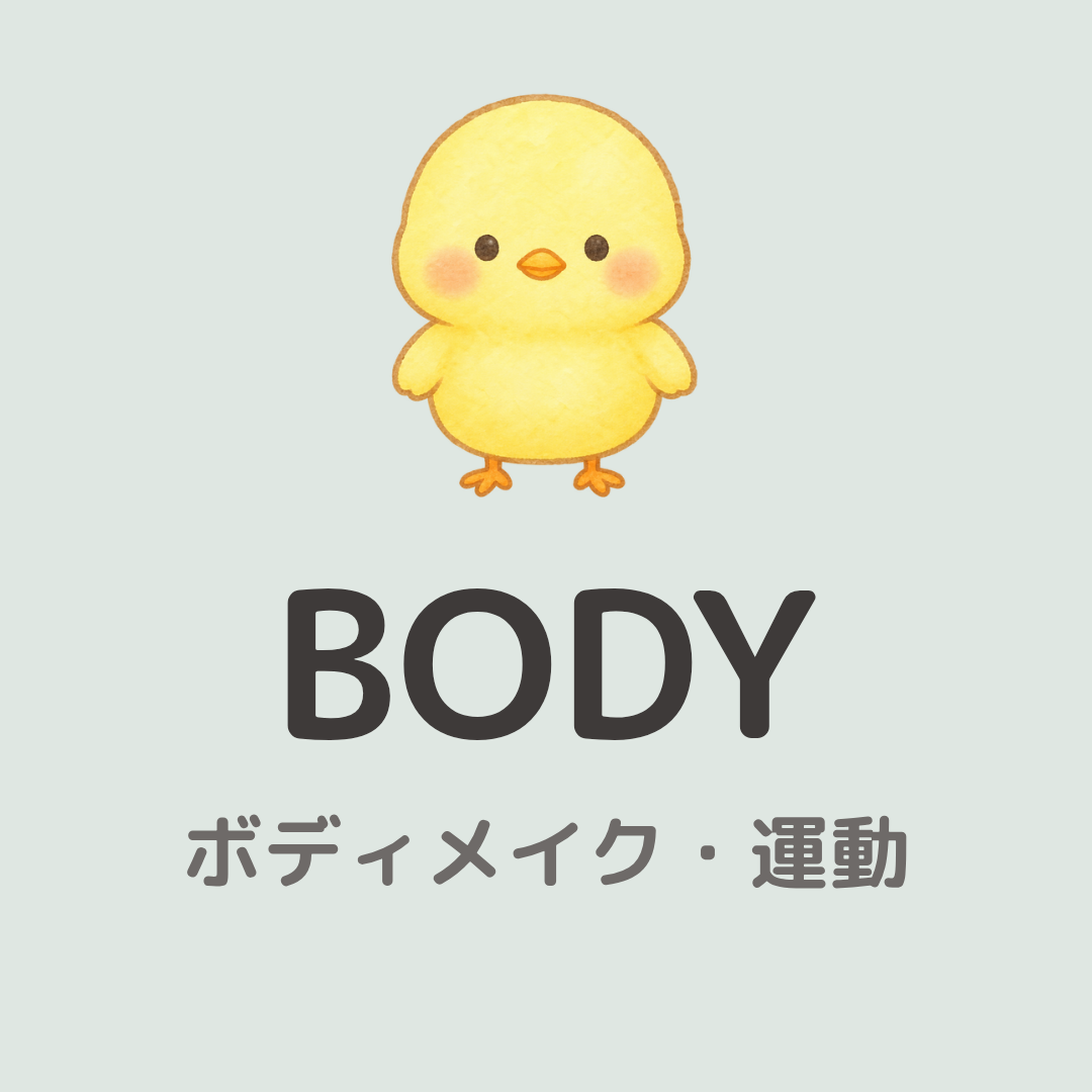 BODY ボディメイク・運動