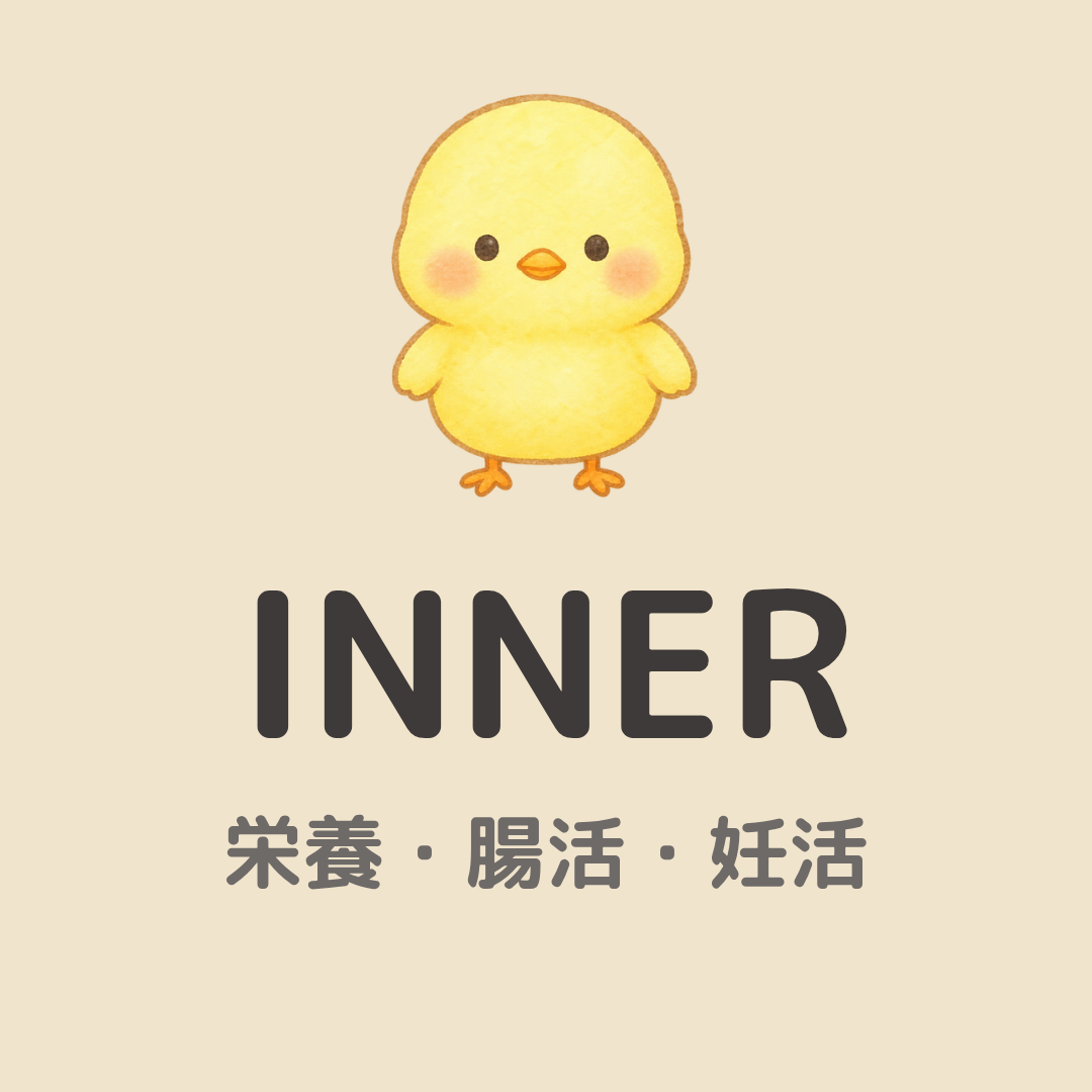 INNER 栄養・腸活・妊活