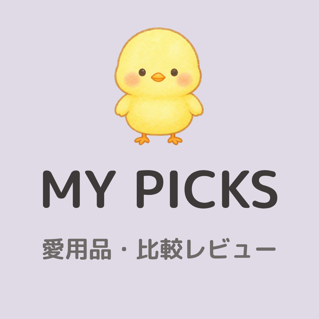 MY PICKS 愛用品・比較レビュー
