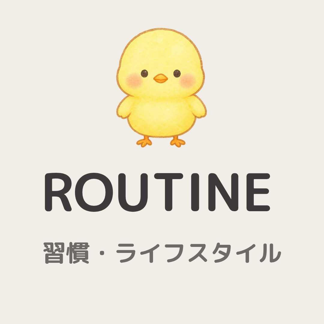 ROUTINE 習慣・ライフスタイル